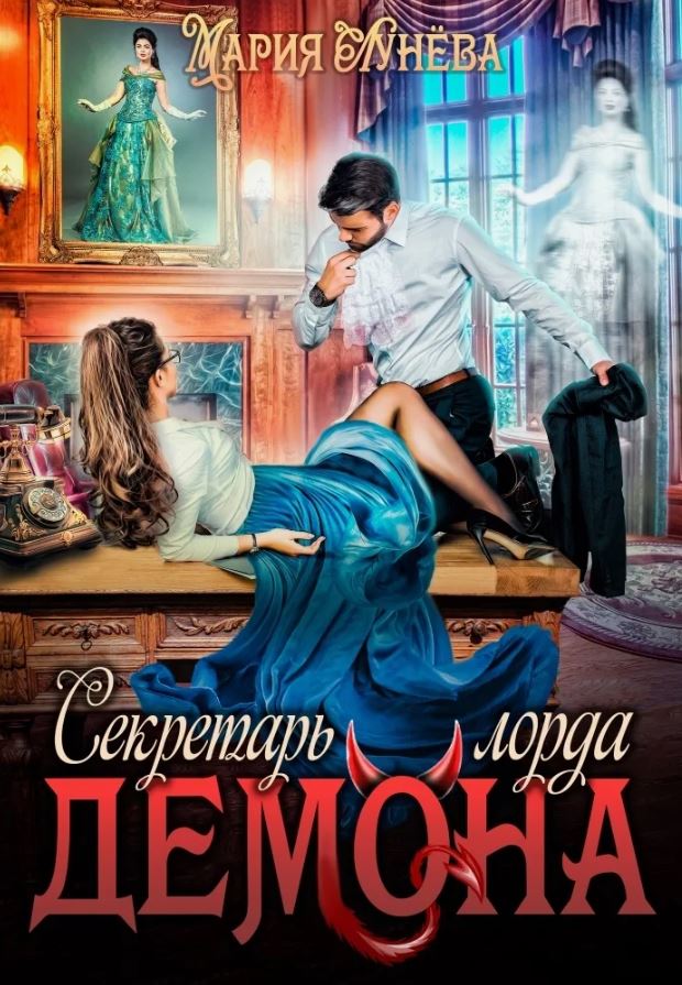Секретарь лорда Демона / Мария Лунёва