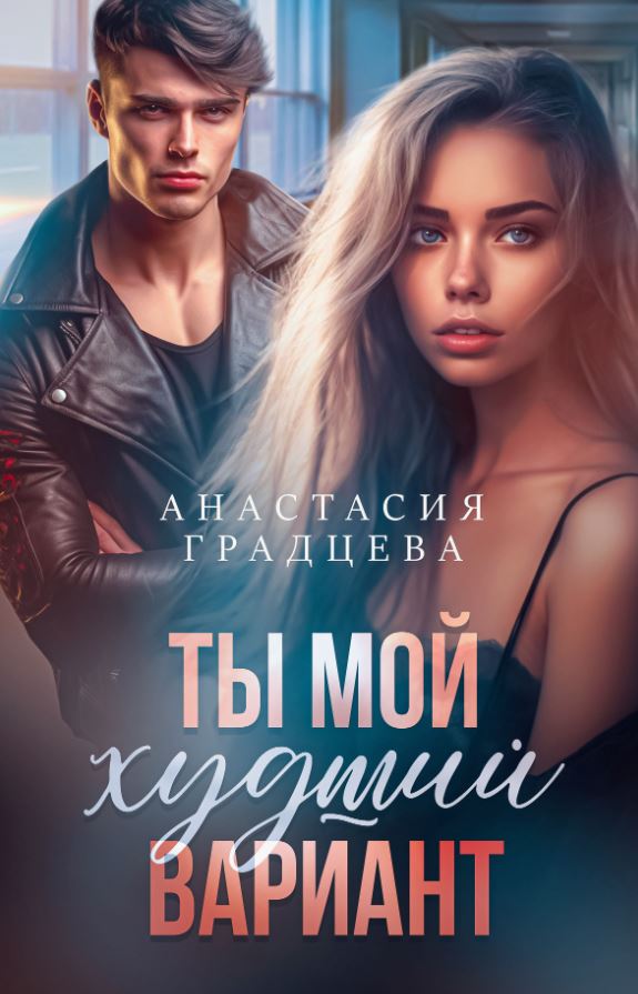Ты мой худший вариант / Анастасия Градцева