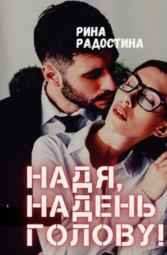 Надя, надень голову! / Рина Радостина