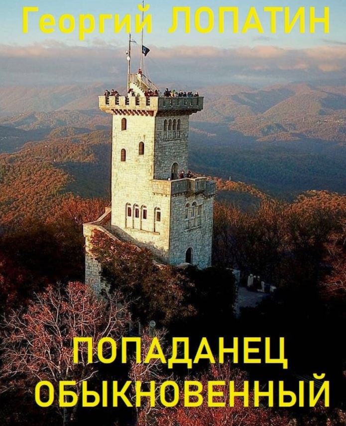 Попаданец обыкновенный / Георгий Лопатин (1)