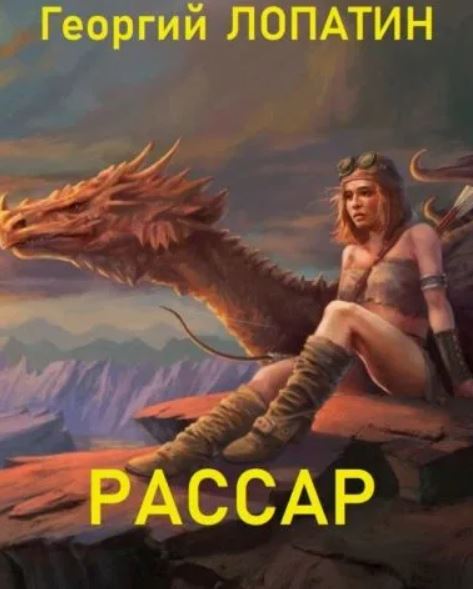 Рассар / Георгий Лопатин (3)
