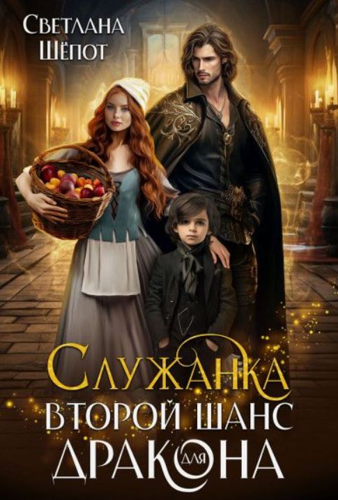 Служанка. Второй шанс для дракона / Светлана Шёпот