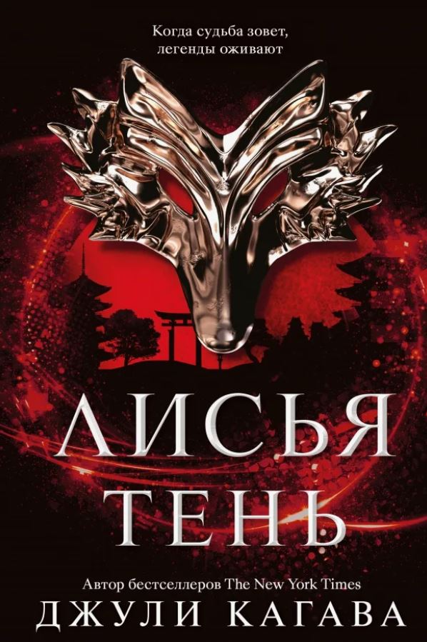 Лисья тень / Джули Кагава (1)