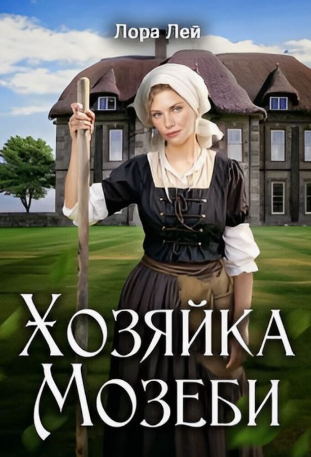Хозяйка Мозеби / Лора Лейн