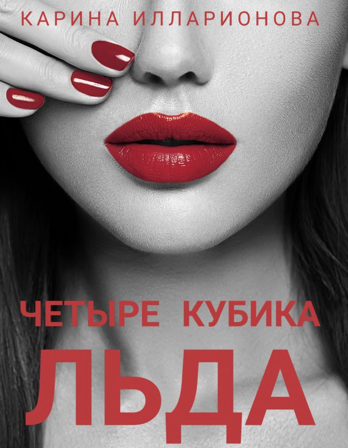 Четыре кубика льда /  Карина Илларионова