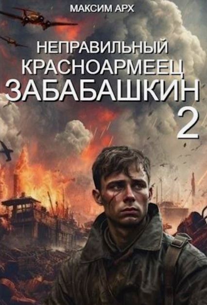 Неправильный красноармеец Забабашкин / Максим Арх (2)