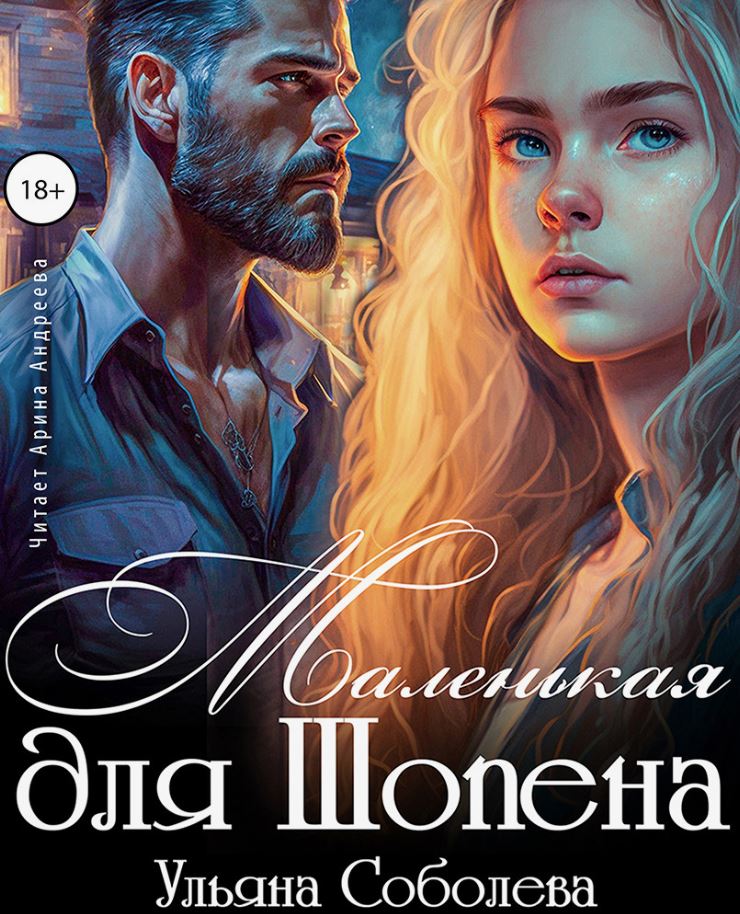 Маленькая для Шопена / Ульяна Соболева (1)