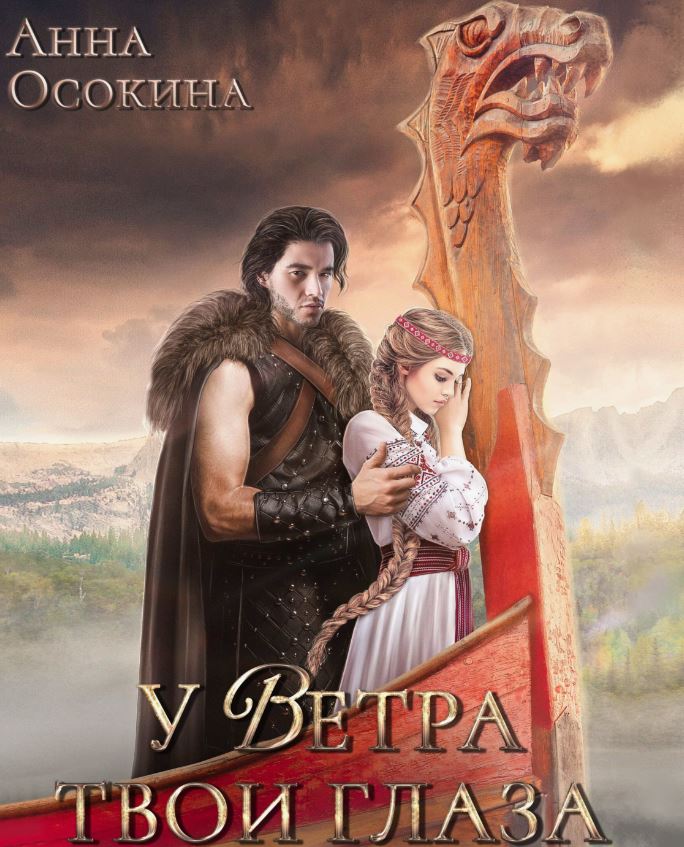 У Ветра твои глаза / Анна Осокина