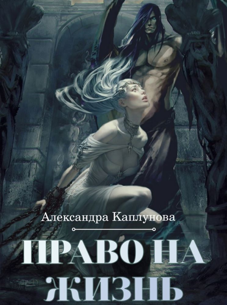 Право на жизнь / Александра Каплунова