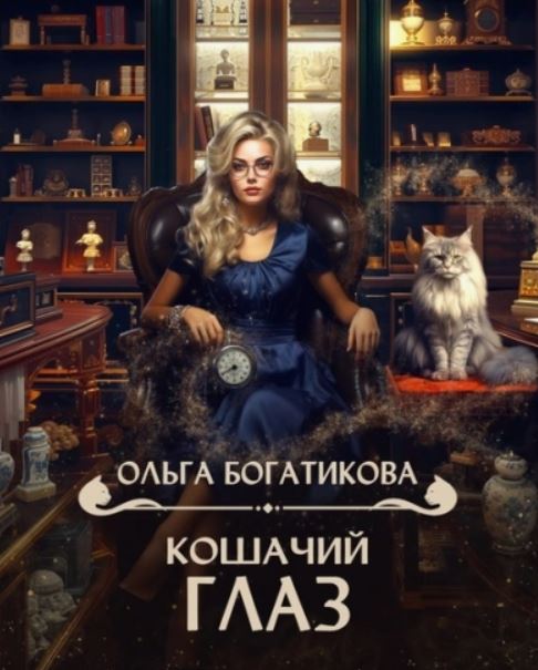 Кошачий глаз / Ольга Богатикова