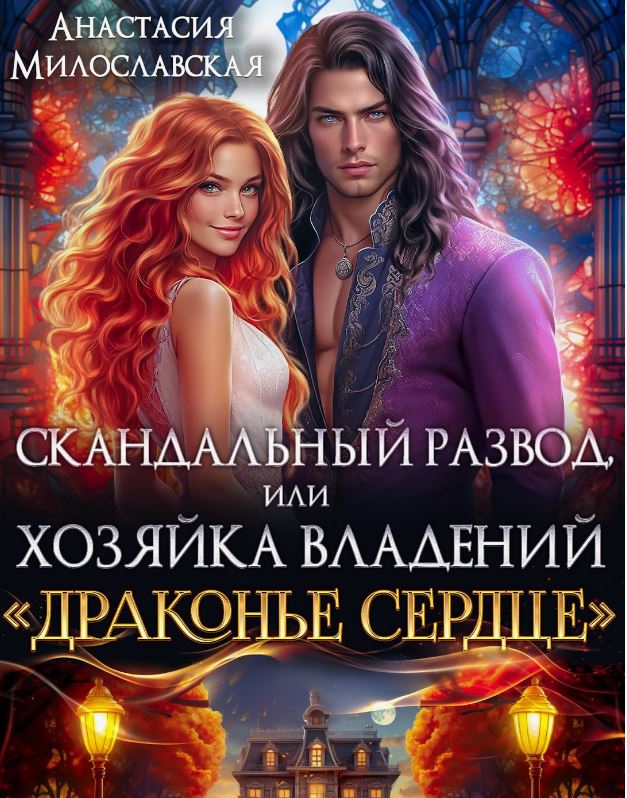 Скандальный развод, или Хозяйка владений «Драконье сердце» / Анастасия Милославская
