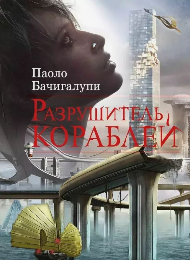 Разрушитель кораблей / Паоло Бачигалупи