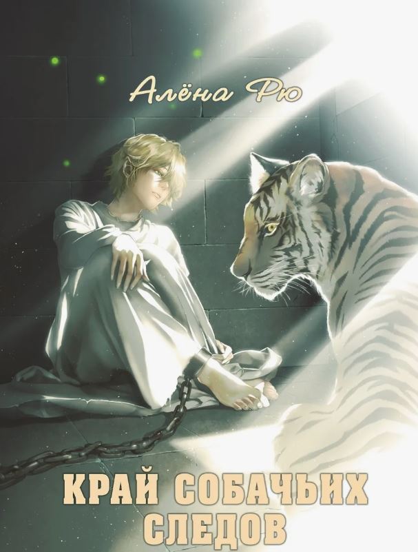 Край собачьих следов / Алёна Рю (2)