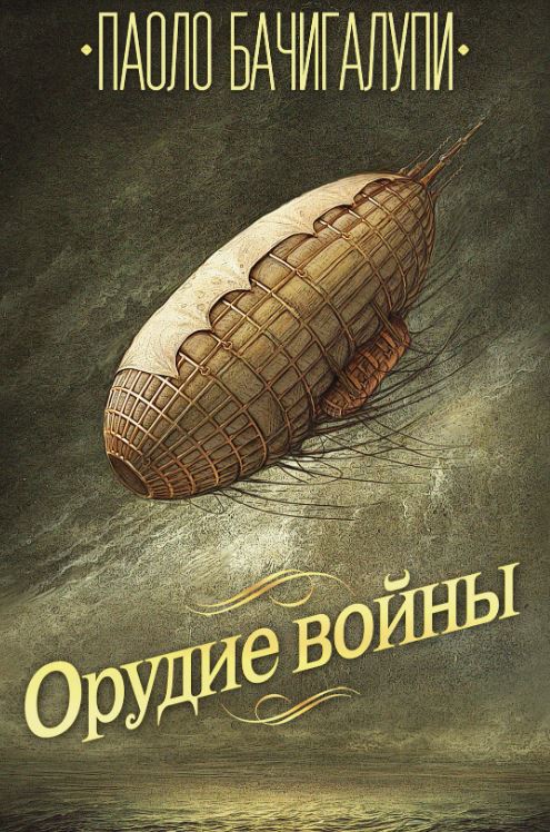 Орудие войны / Паоло Бачигалупи (3)