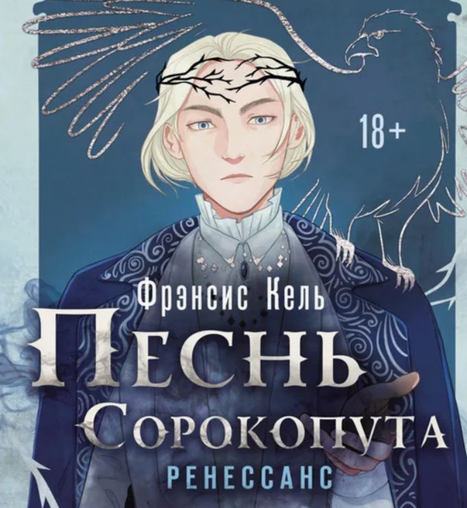 Песнь Сорокопута. Ренессанс / Фрэнсис Кель (2)