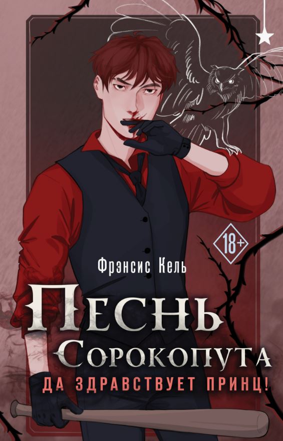 Песнь Сорокопута. Да здравствует принц! / Фрэнсис Кель (3)