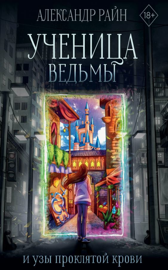 Ученица ведьмы и узы проклятой крови / Александр Райн