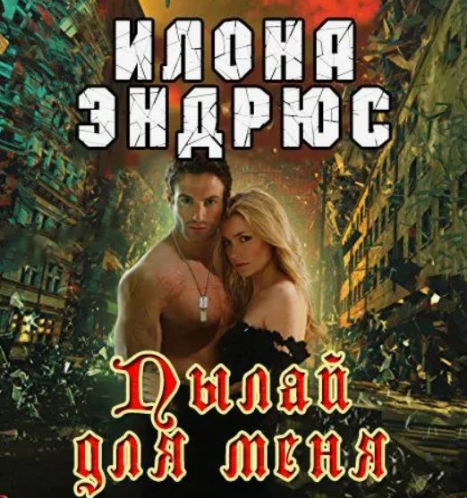 Пылай для меня / Илона Эндрюс (1)