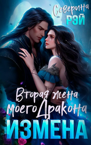 Измена. Вторая жена моего дракона / Северина Рэй (1)