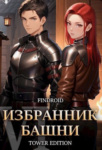 Избранник Башни - 6 / Findroid (6)