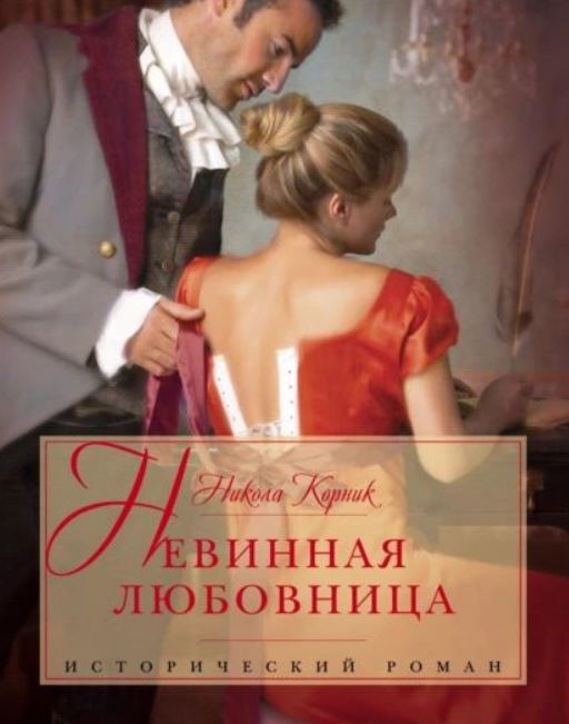 Невинная любовница /  Никола Корник