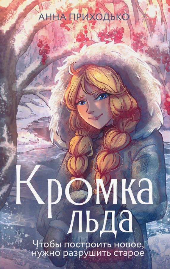 Кромка льда 1 / Анна Приходько (1)