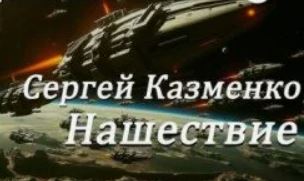 Нашествие / Сергей Казменко