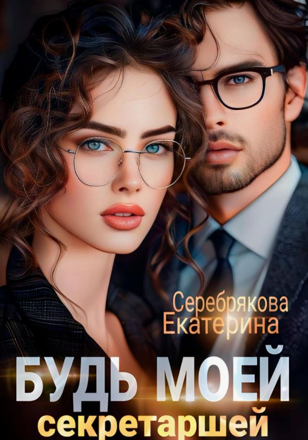 Будь моей секретаршей / Екатерина Серебрякова