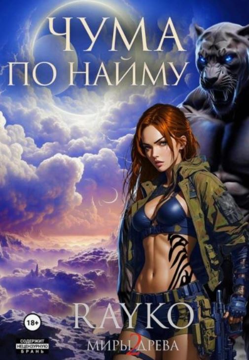 Чума по найму /  Rayko (2)