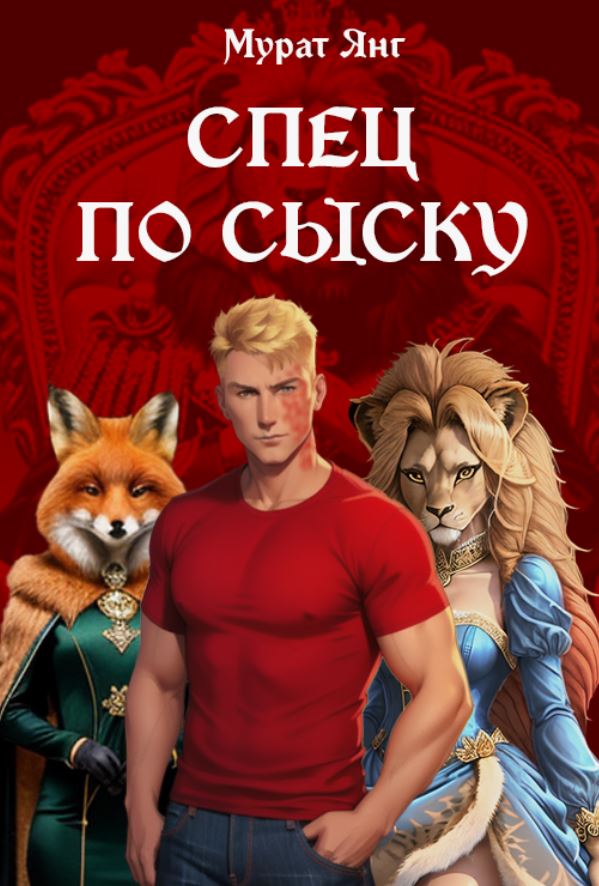 Спец по сыску / Мурат Янг