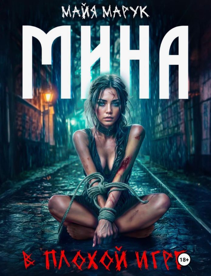 Мина в плохой игре / Майя Марук