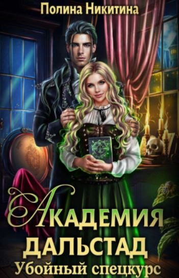 Академия Дальстад. Убойный спецкурс / Полина Никитина