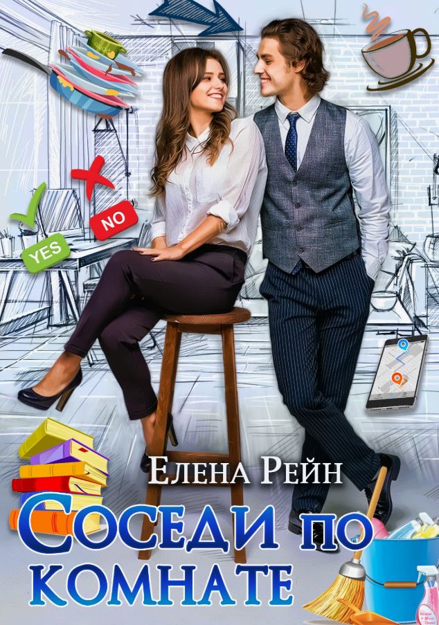 Соседи по комнате / Елена Рейн (1)