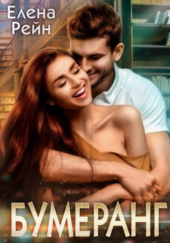 Бумеранг / Елена Рейн