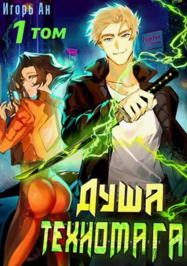 Душа техномага. Том 1 / Игорь Ан (1)