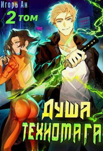 Душа техномага. Том 2 / Игорь Ан (2)