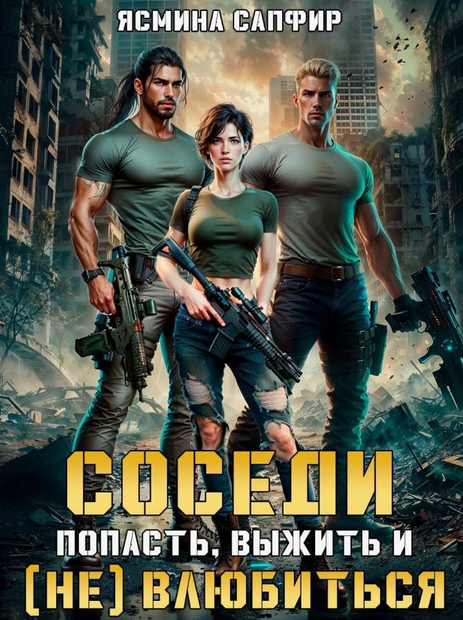 Соседи. Попасть, выжить и (Не) влюбиться / Ясмина Сапфир