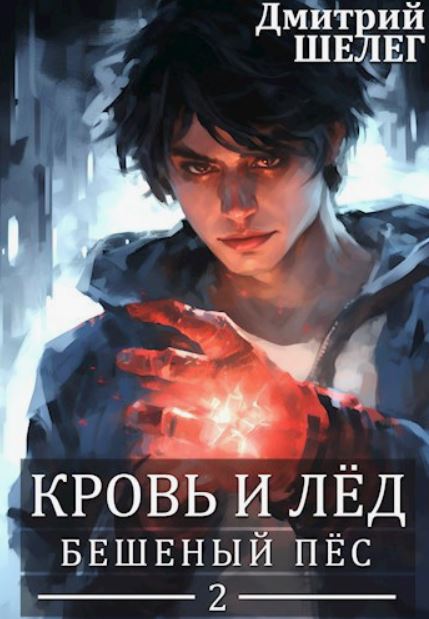 Бешеный Пёс / Дмитрий Шелег (2)