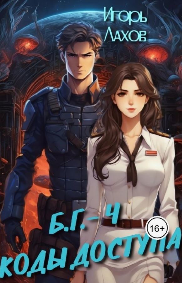 Коды доступа / Игорь Лахов (4)
