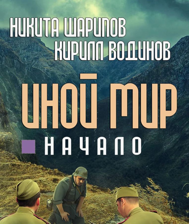 Иной мир. Начало / Никита Шарипов (7)