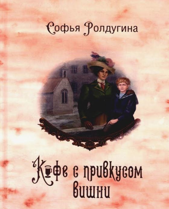 Кофе с привкусом вишни / Софья Ролдугина (6)