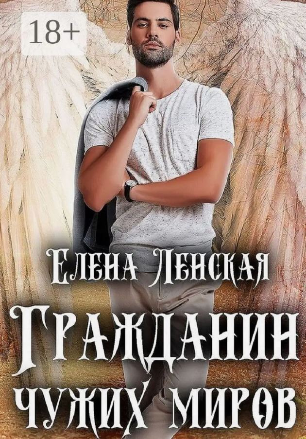 Гражданин чужих миров / Елена Ленская