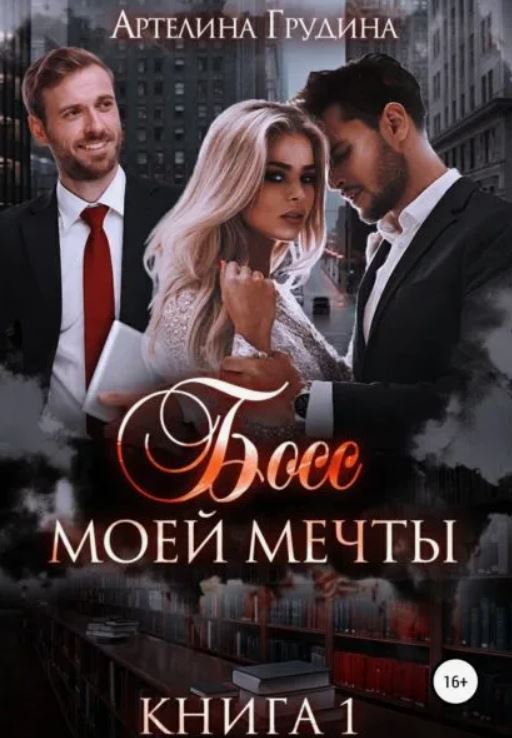 Босс моей мечты. Книга 1 / Артелина Грудина (1)