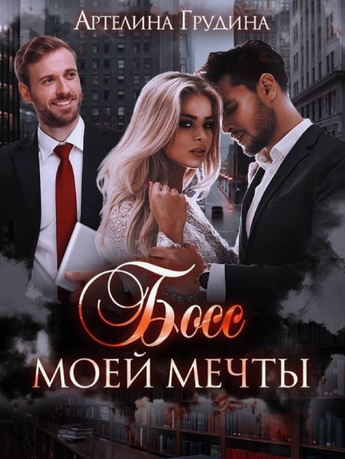 Босс моей мечты. Книга 2 /  Артелина Грудина (2)