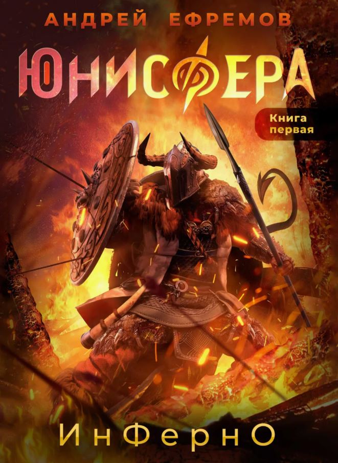 Инферно / Андрей Ефремов (1)