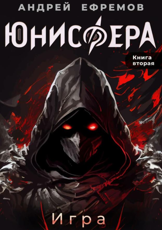 Игра / Андрей Ефремов (2)