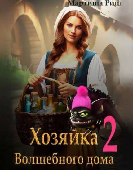Хозяйка волшебного дома 2 / Мартиша Риш