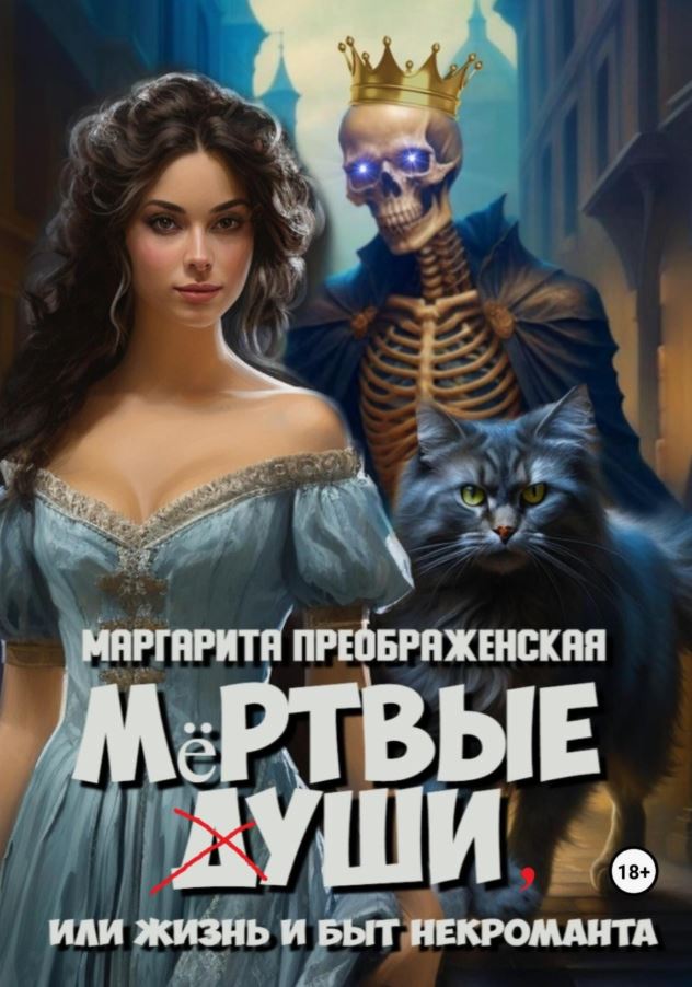 Мёртвые уши, или Жизнь и быт некроманта / Маргарита Преображенская