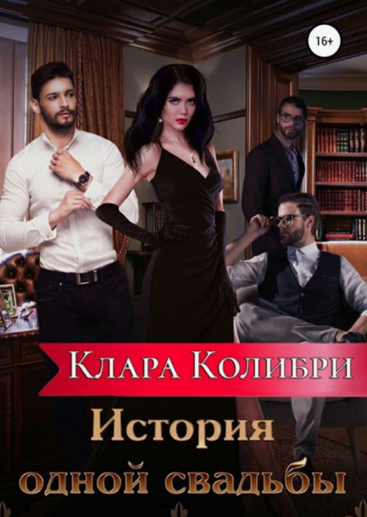 История одной свадьбы / Клара Колибри