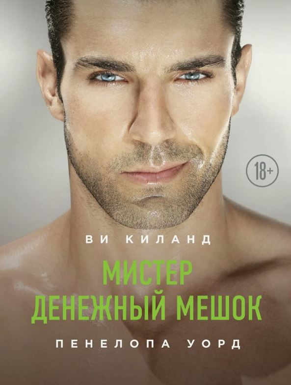 Мистер Денежный Мешок / Ви Киланд, Пенелопа Уорд